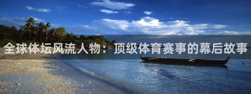全球体坛风流人物：顶级体育赛事的幕后故事