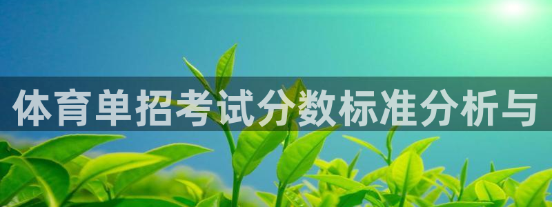 体育单招考试分数标准分析与