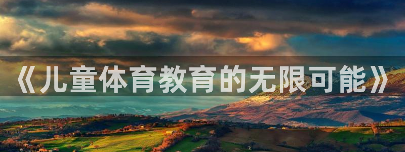 《儿童体育教育的无限可能》