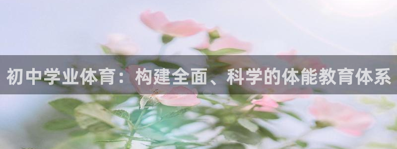 初中学业体育：构建全面、科学的体能教育体系