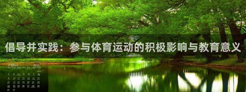 倡导并实践：参与体育运动的积极影响与教育意义