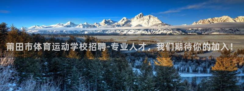 莆田市体育运动学校招聘-专业人才，我们期待你的加入！
