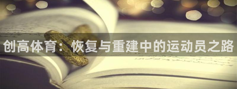 创高体育：恢复与重建中的运动员之路