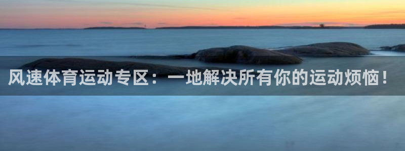 风速体育运动专区：一地解决所有你的运动烦恼！