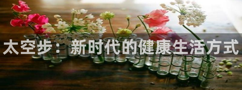 太空步：新时代的健康生活方式