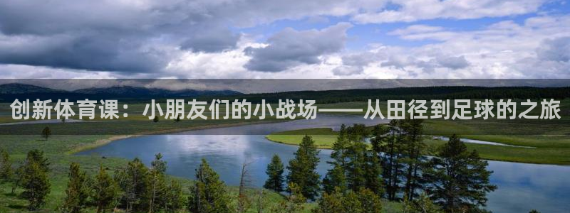 创新体育课：小朋友们的小战场——从田径到足球的之旅