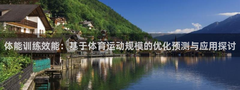 体能训练效能：基于体育运动规模的优化预测与应用探讨