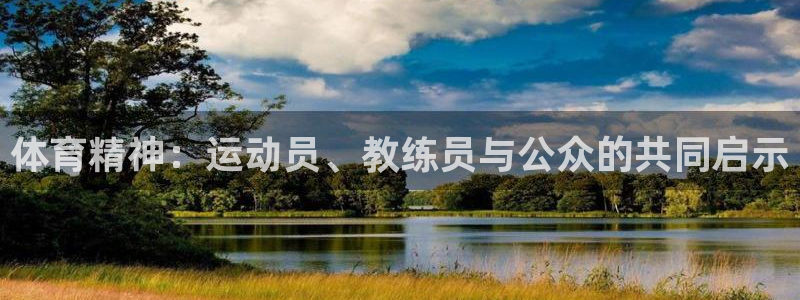 体育精神：运动员、教练员与公众的共同启示