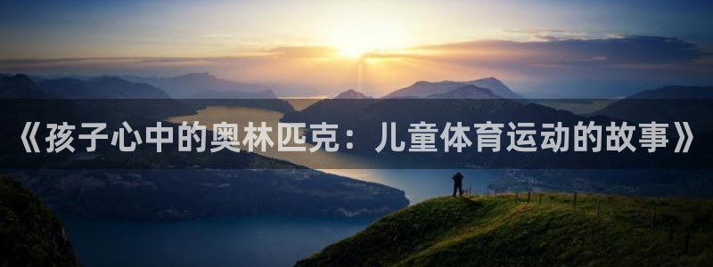 《孩子心中的奥林匹克：儿童体育运动的故事》