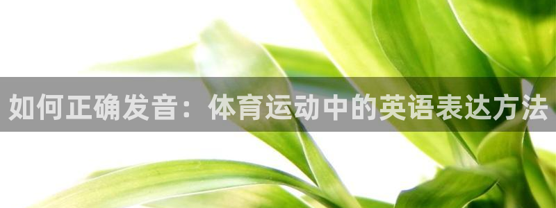 如何正确发音：体育运动中的英语表达方法