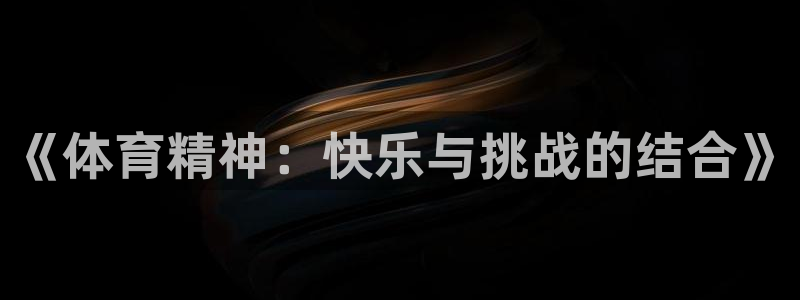 《体育精神：快乐与挑战的结合》