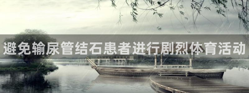 避免输尿管结石患者进行剧烈体育活动