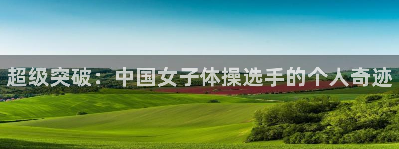 超级突破：中国女子体操选手的个人奇迹