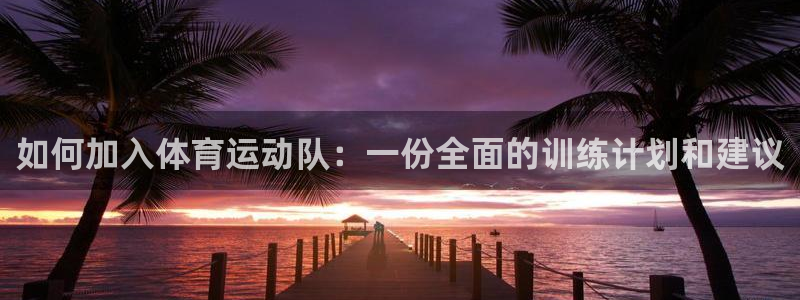 如何加入体育运动队：一份全面的训练计划和建议