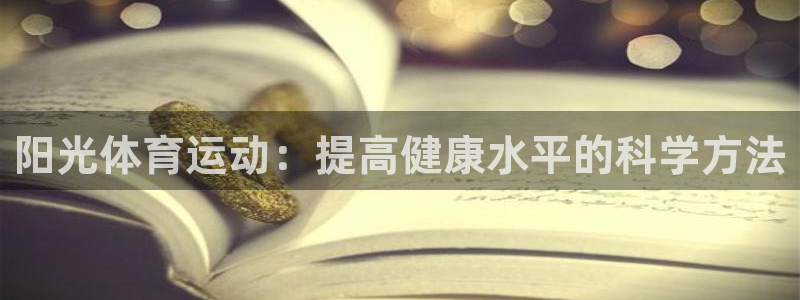阳光体育运动：提高健康水平的科学方法