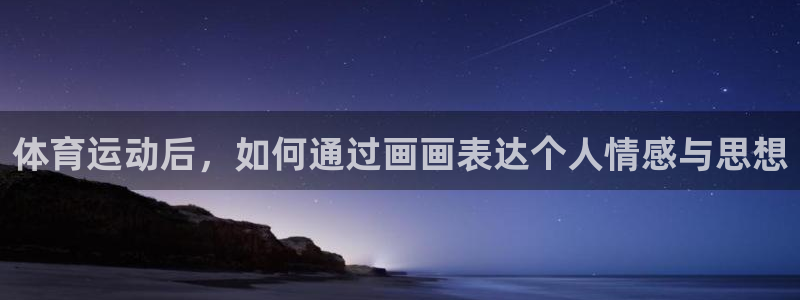 体育运动后，如何通过画画表达个人情感与思想