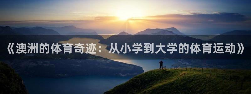 《澳洲的体育奇迹：从小学到大学的体育运动》