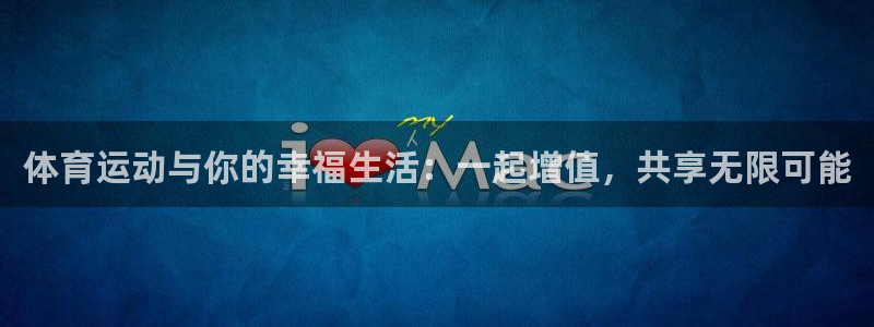 体育运动与你的幸福生活：一起增值，共享无限可能