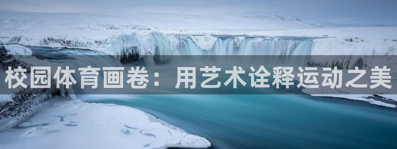 校园体育画卷：用艺术诠释运动之美