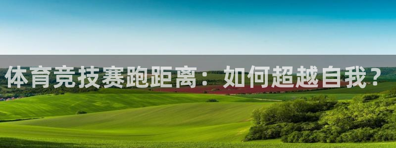 体育竞技赛跑距离：如何超越自我？