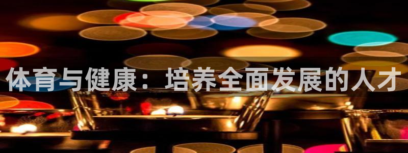 体育与健康：培养全面发展的人才