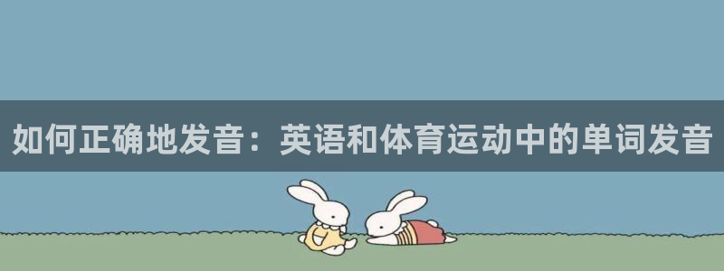 如何正确地发音：英语和体育运动中的单词发音