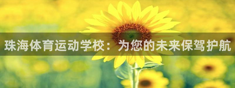 珠海体育运动学校：为您的未来保驾护航