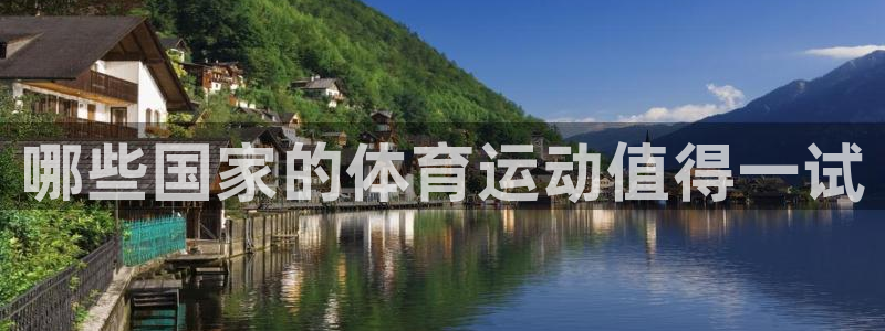哪些国家的体育运动值得一试