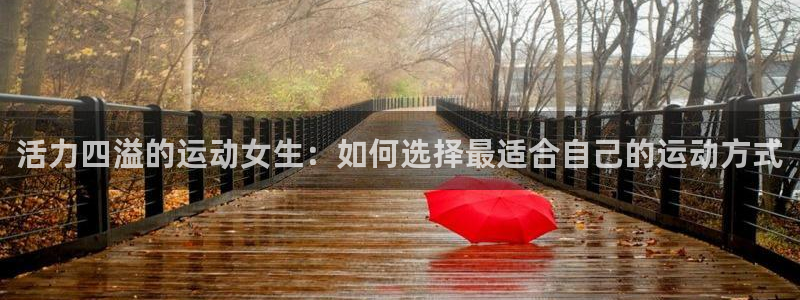 活力四溢的运动女生：如何选择最适合自己的运动方式