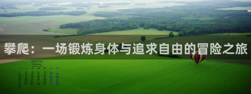 攀爬：一场锻炼身体与追求自由的冒险之旅
