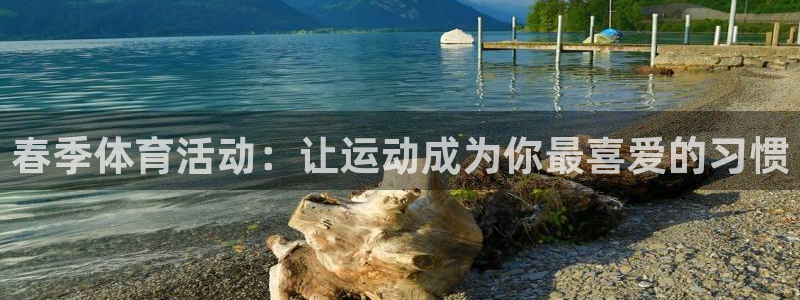 春季体育活动：让运动成为你最喜爱的习惯