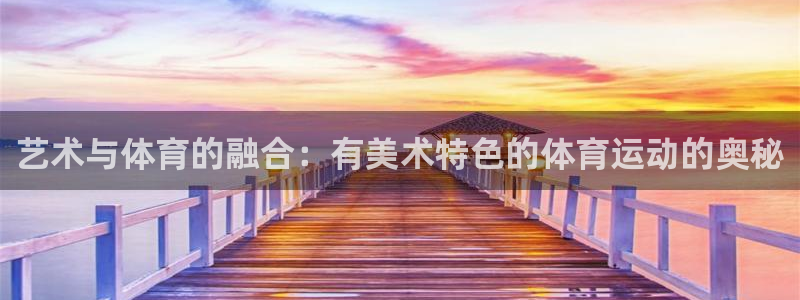 艺术与体育的融合：有美术特色的体育运动的奥秘