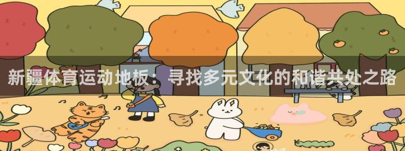 新疆体育运动地板：寻找多元文化的和谐共处之路