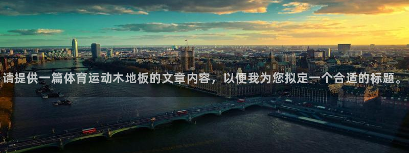 请提供一篇体育运动木地板的文章内容，以便我为您拟定一个合适的标题。