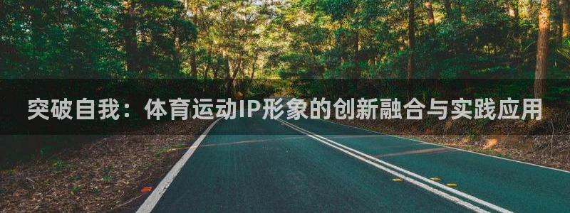 突破自我：体育运动IP形象的创新融合与实践应用