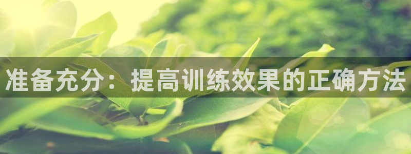 准备充分：提高训练效果的正确方法