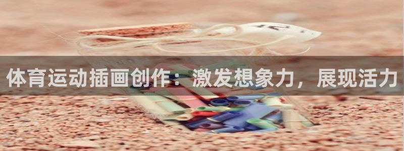 体育运动插画创作：激发想象力，展现活力