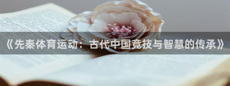 《先秦体育运动：古代中国竞技与智慧的传承》