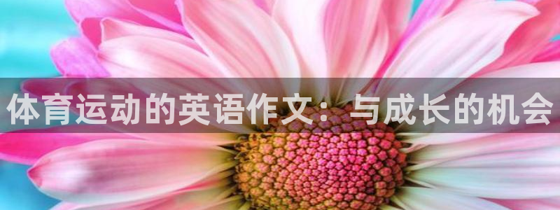 体育运动的英语作文：与成长的机会