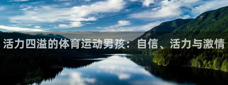 活力四溢的体育运动男孩：自信、活力与激情