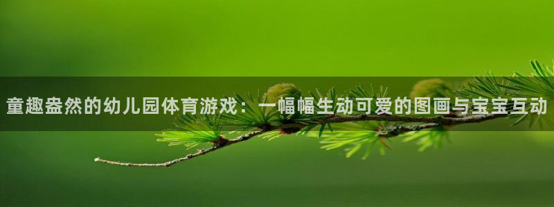 童趣盎然的幼儿园体育游戏：一幅幅生动可爱的图画与宝宝互动