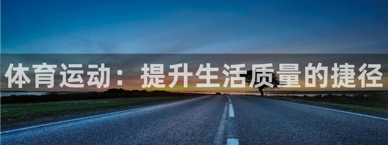 体育运动：提升生活质量的捷径