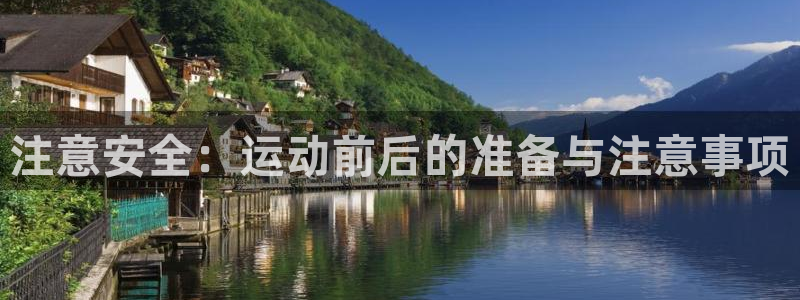 注意安全：运动前后的准备与注意事项