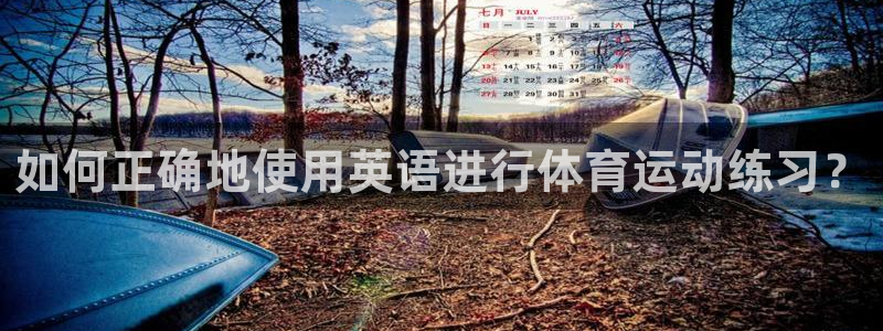 如何正确地使用英语进行体育运动练习？