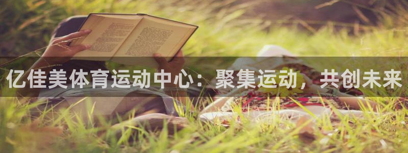 亿佳美体育运动中心：聚集运动，共创未来