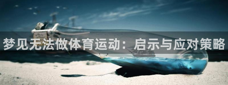 梦见无法做体育运动：启示与应对策略