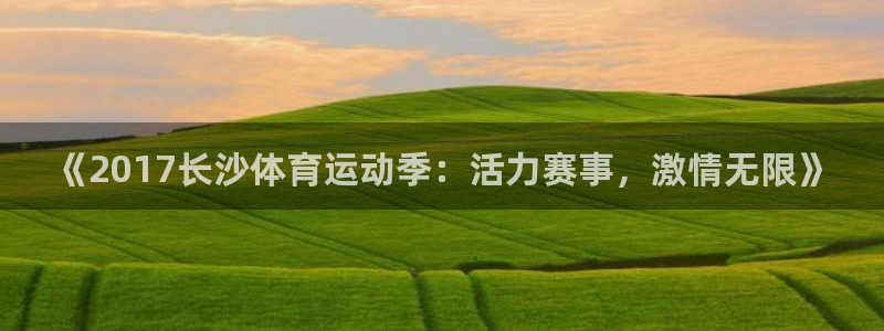 《2017长沙体育运动季：活力赛事，激情无限》