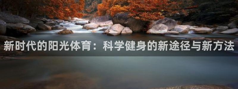 新时代的阳光体育：科学健身的新途径与新方法