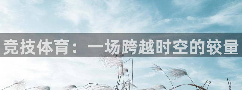 竞技体育：一场跨越时空的较量