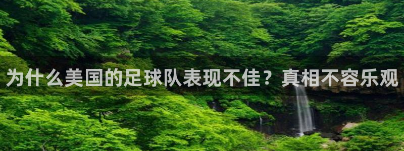 为什么美国的足球队表现不佳？真相不容乐观